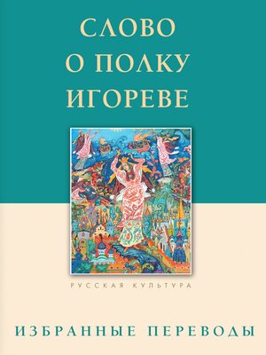 cover image of Слово о полку Игореве